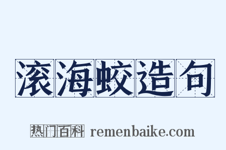 滚海蛟造句是什么意思的图片